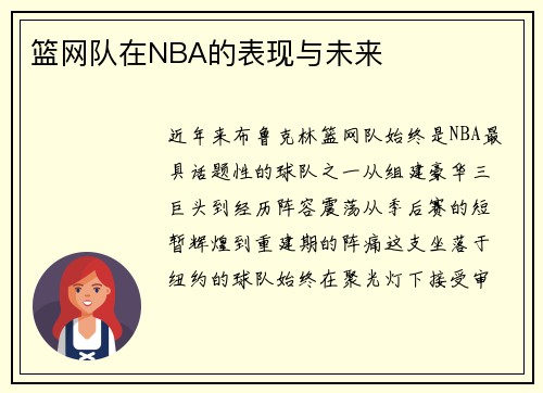 篮网队在NBA的表现与未来