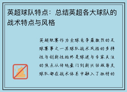 英超球队特点：总结英超各大球队的战术特点与风格