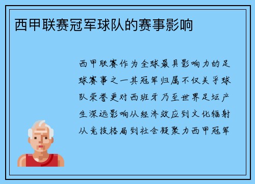 西甲联赛冠军球队的赛事影响