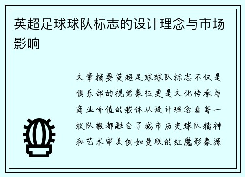 英超足球球队标志的设计理念与市场影响