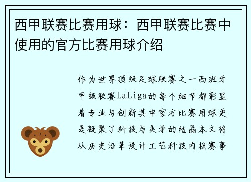 西甲联赛比赛用球：西甲联赛比赛中使用的官方比赛用球介绍