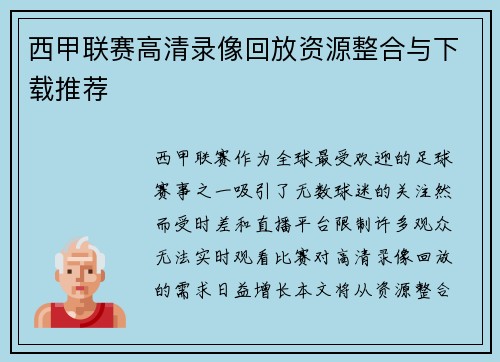 西甲联赛高清录像回放资源整合与下载推荐