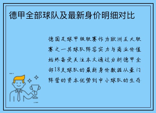 德甲全部球队及最新身价明细对比