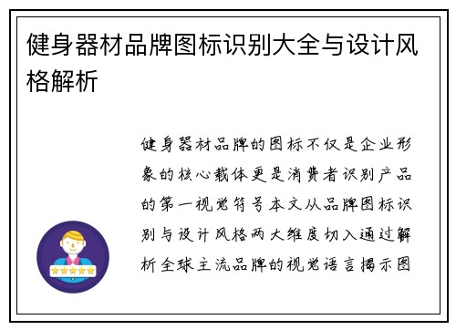 健身器材品牌图标识别大全与设计风格解析
