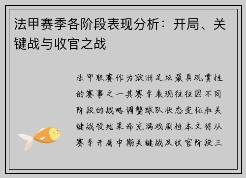 法甲赛季各阶段表现分析：开局、关键战与收官之战