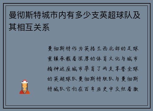 曼彻斯特城市内有多少支英超球队及其相互关系