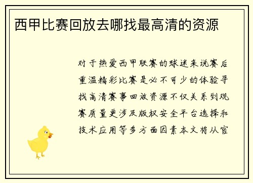 西甲比赛回放去哪找最高清的资源