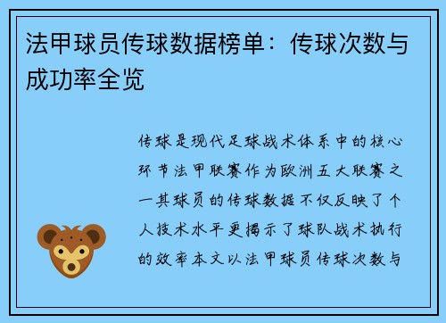 法甲球员传球数据榜单：传球次数与成功率全览