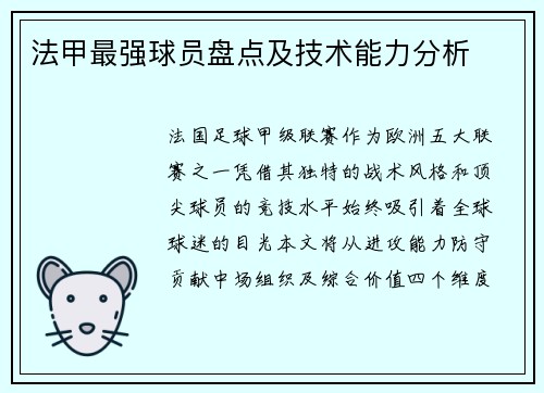 法甲最强球员盘点及技术能力分析