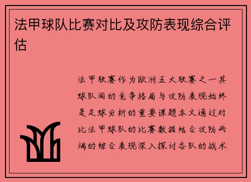 法甲球队比赛对比及攻防表现综合评估