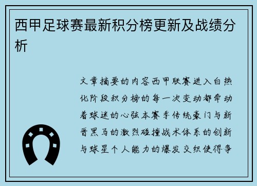 西甲足球赛最新积分榜更新及战绩分析
