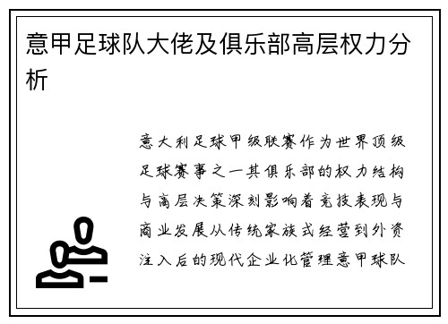 意甲足球队大佬及俱乐部高层权力分析
