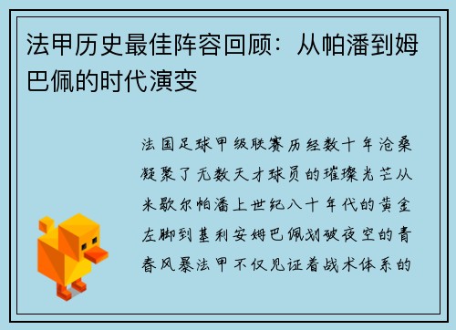 法甲历史最佳阵容回顾：从帕潘到姆巴佩的时代演变