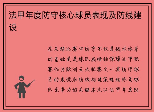 法甲年度防守核心球员表现及防线建设
