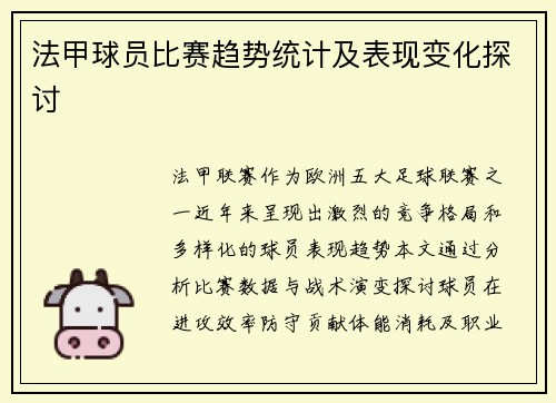 法甲球员比赛趋势统计及表现变化探讨
