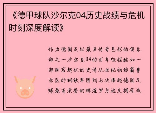 《德甲球队沙尔克04历史战绩与危机时刻深度解读》