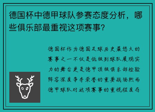 德国杯中德甲球队参赛态度分析，哪些俱乐部最重视这项赛事？