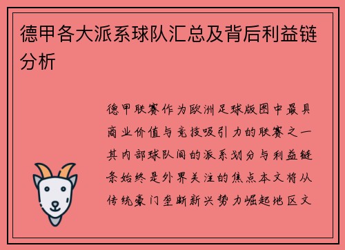 德甲各大派系球队汇总及背后利益链分析