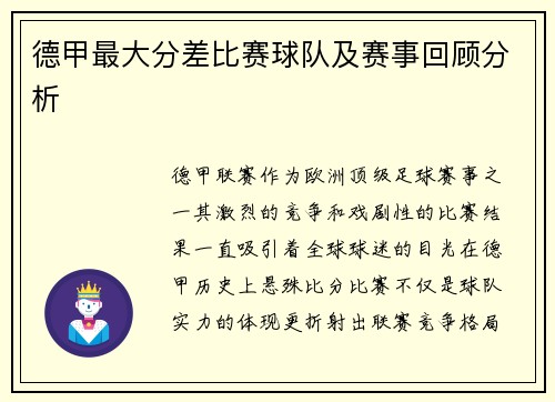 德甲最大分差比赛球队及赛事回顾分析
