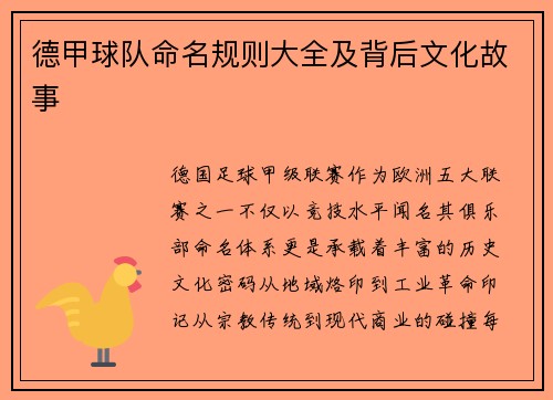 德甲球队命名规则大全及背后文化故事