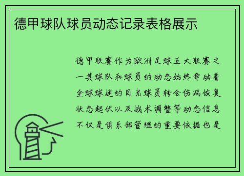 德甲球队球员动态记录表格展示