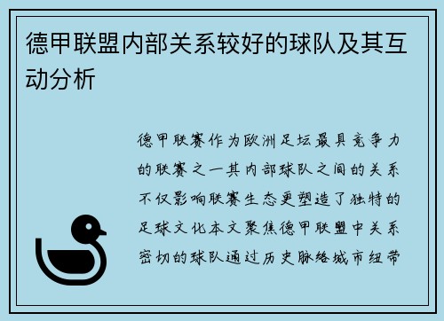 德甲联盟内部关系较好的球队及其互动分析