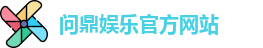问鼎娱乐